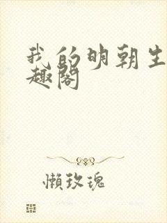 我的明朝生涯笔趣阁