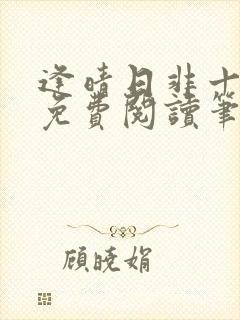 逢晴日非十全文免费阅读笔趣阁