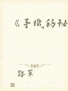 《手机的秘密》