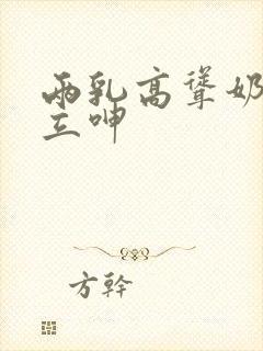 两乳高耸奶头挺立呻