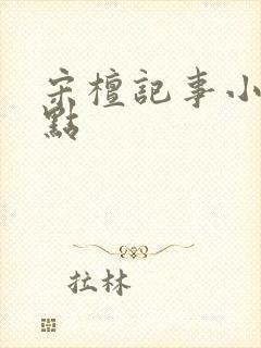 宋檀记事小说起点