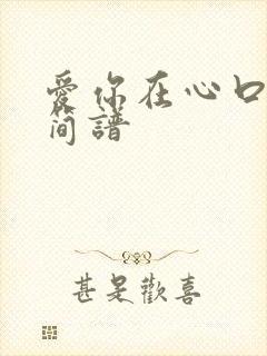 爱你在心口难开简谱