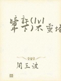 暗许(1v1 年下)不灵塔