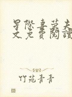 星际妻荣夫贵全文免费阅读笔趣阁