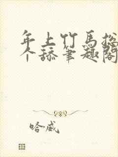 年上竹马总裁是个舔笔趣阁免费阅读