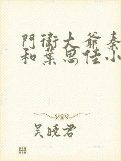 门卫大爷秦一鸣和叶思佳小说