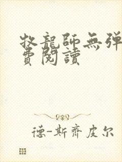 牧龙师无弹窗免费阅读封面