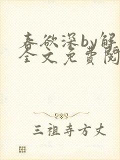 春欲深by解棠全文免费阅读笔趣阁