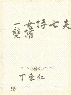 一女侍七夫巨H双修