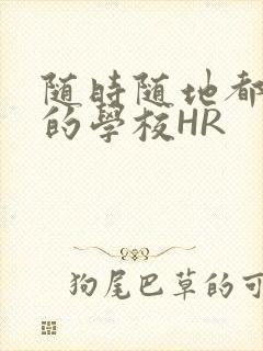 随时随地都能干的学校HR