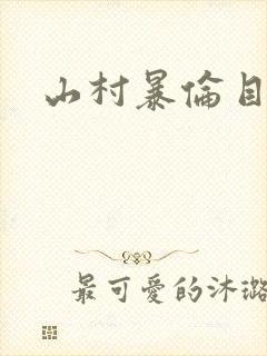 山村暴伦目录封面