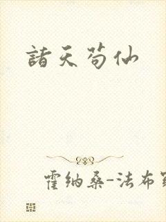 诸天苟仙