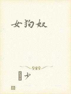 女狗奴