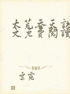 太荒吞天诀 全文免费阅读