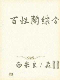 百性阁综合另类封面