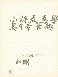 小诗成为学校教具9章笔趣封面