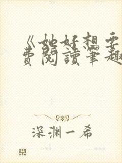 《她好想要》免费阅读笔趣阁