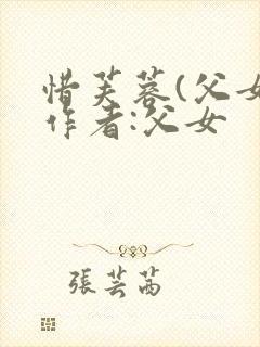 惜芙蓉(父女)作者:父女