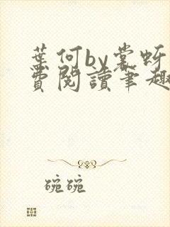 叶何by裳蚜免费阅读笔趣阁封面