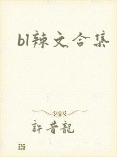 bl辣文合集封面