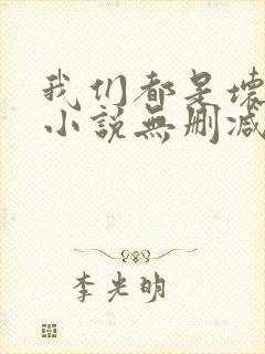 我们都是坏孩子小说无删减正版在线阅读