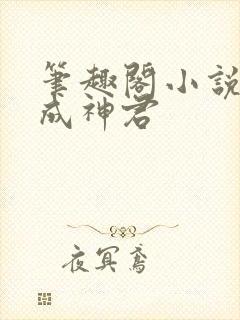 笔趣阁小说网苟成神君封面