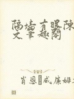 隔墙有眼陈贰全文笔趣阁