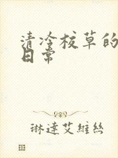 清冷校草的抹布日常封面