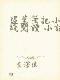 盗墓笔记小说在线阅读 小说