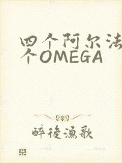 四个阿尔法干一个OMEGA