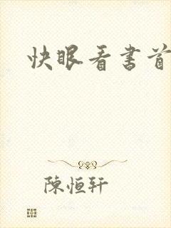 快眼看书首页