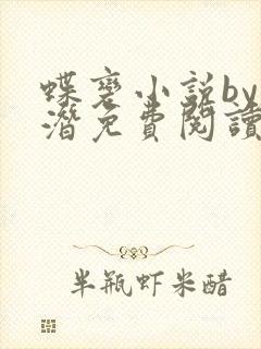 蝶变小说by麟潜免费阅读无弹窗笔趣