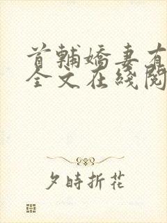 首辅娇妻有空间全文在线阅读