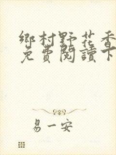 乡村野花香小说免费阅读下载