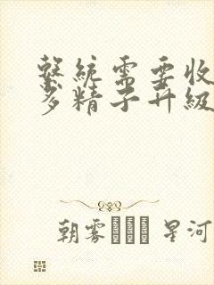 系统需要收集n多精子升级