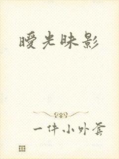 暧光昧影