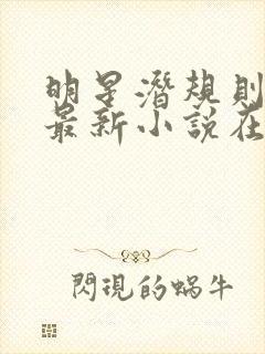 明星潜规则之皇最新小说在线阅读全文