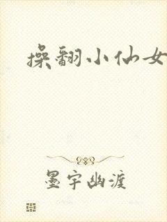 操翻小仙女