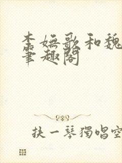 李妩歌和魏庭森笔趣阁封面