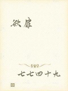 欲扉封面