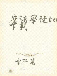 魔法学徒txt下载