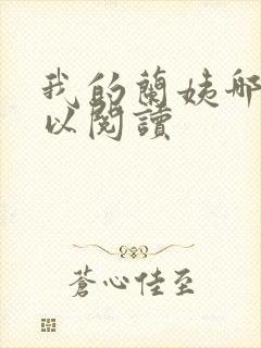 我的兰姨哪里可以阅读