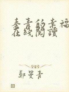 秦青的幸福生活在线阅读封面