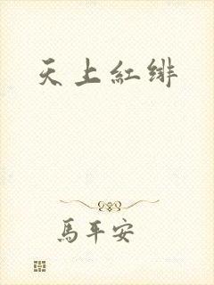 天上红绯
