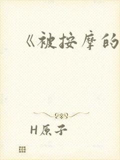 《被按摩的人妻封面