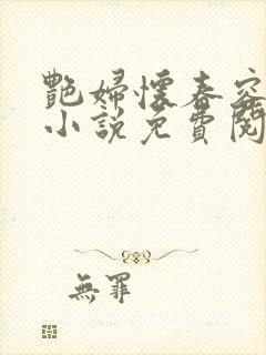 艳妇怀春容子君小说免费阅读笔趣阁在线阅读