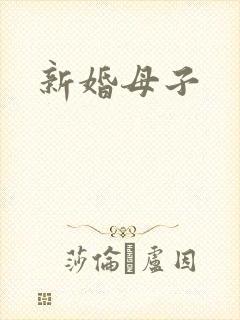 新婚母子