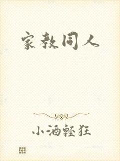 家教同人