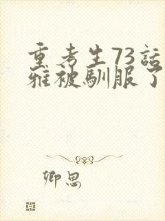 重考生73话丹雅被驯服了封面