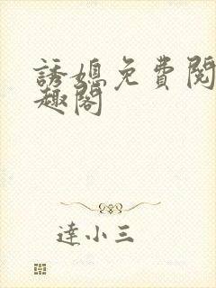 诱媳免费阅读笔趣阁封面